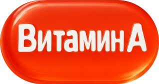 Витамин