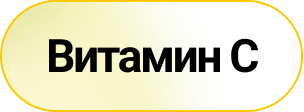 Витамин